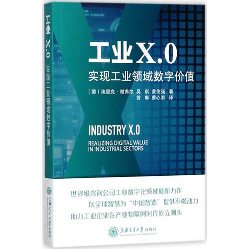 正版新书 工业X.0 (德)埃里克·谢弗尔(Eric Schaeffer),吴琪,黄伟强 著；贺琳,曹心羽 译 上海交通大学出版社