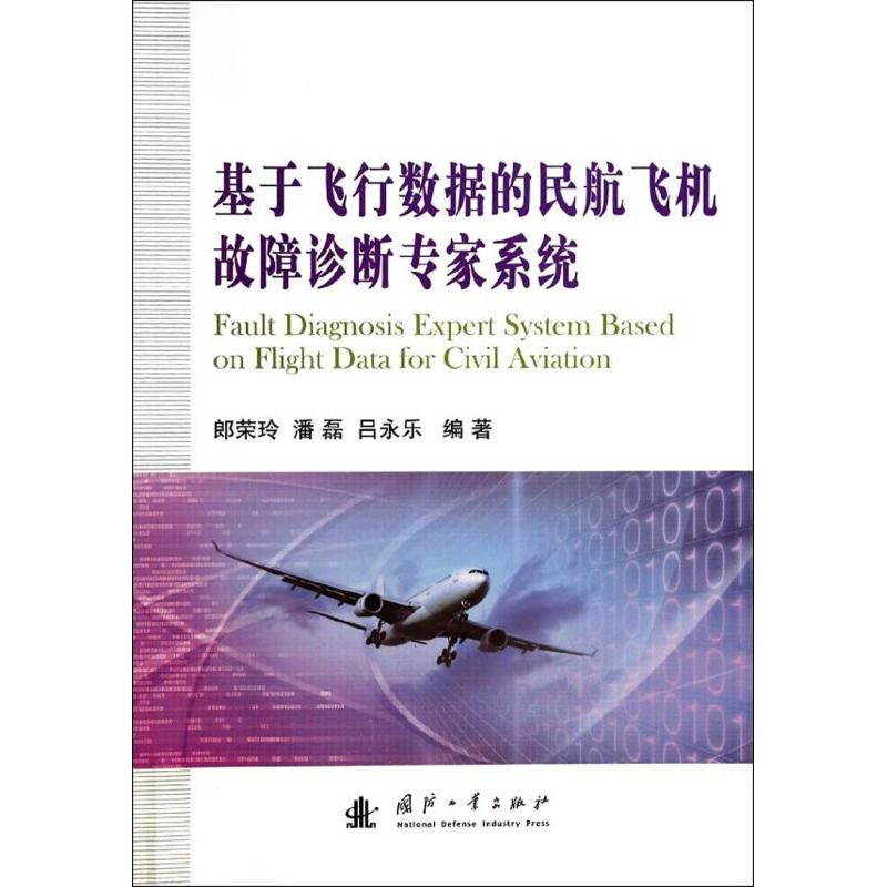 正版新书 基于飞行数据的民航飞机故障诊断专家系统 无 国防工业出版社