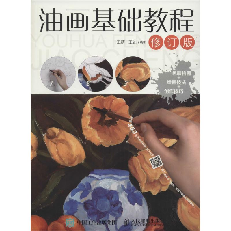正版新书  油画基础教程（修订版）（绘客出品） 王萌，王迪 著  人民邮电出版社
