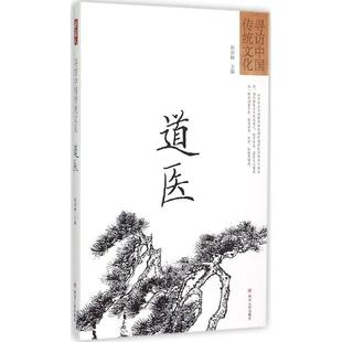 正版新书 道医 张剑峰 四川人民出版社