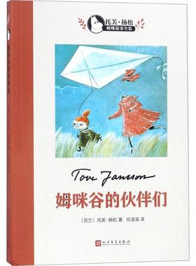 正版新书 托芙·扬松姆咪故事全集?姆咪谷的伙伴们 托芙·扬松 人民文学出版社