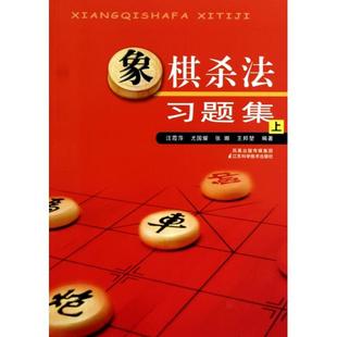 正版新书 象棋杀法习题集(上) 汪霞萍//尤国耀//张娜//王邦堃 江苏科技