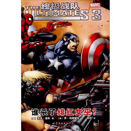 正版新书 战队 (美)杰夫·洛布(Jeph Loeb) 著；(美)乔·马德雷拉(Joe Madureira) 绘；洌月 译 世界图书出版公司