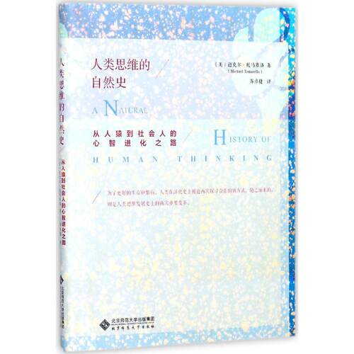 正版新书 人类思维的自然史 (美)迈克尔·托马塞洛(Michael Tomasello) 著；苏彦捷 译 北京师范大学出版社