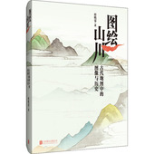 新书 任昳霏 图绘山川 正版 古代地图中 图像与历史 北京联合出版 公司