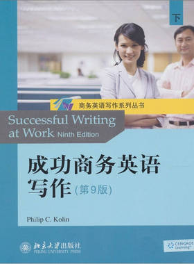 正版新书 成功商务英语写作(下)(第9版） (美) 科林 (Kolin.P.C.) 北京大学出版社