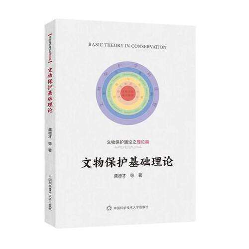 正版新书 文物保护基础理论 龚德才 中国科学技术大学出版社 - 实物图