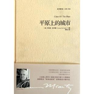 正版新书 平原上的城市(精) (美)科马克·麦卡锡|译者:李笃 重庆