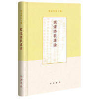 正版新书 敦煌诗歌导论（项楚学术文集·精装） 项楚 著 中华书局出版社