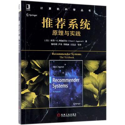 正版新书 系统 (美)查鲁·C.阿加沃尔(Charu C.Aggarwal) 著；黎玲利 等 译 机械工业出版社