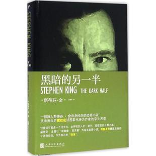 译 社 另一半 Stepthen King 斯蒂芬·金 黑暗 美 人民文学出版 正版 著；金逸明 新书