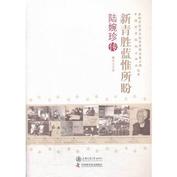 正版新书 新青胜蓝惟所盼--陆婉珍传 褚小立著 上海交通大学出版社