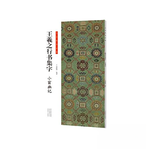 正版新书 王羲之行书集字 小窗幽记 杨新锋 河南美术出版社