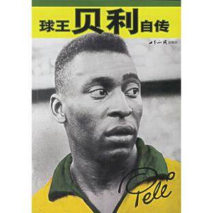 正版新书 球王贝利自传 (巴西)多纳西门托 世界知识出版社