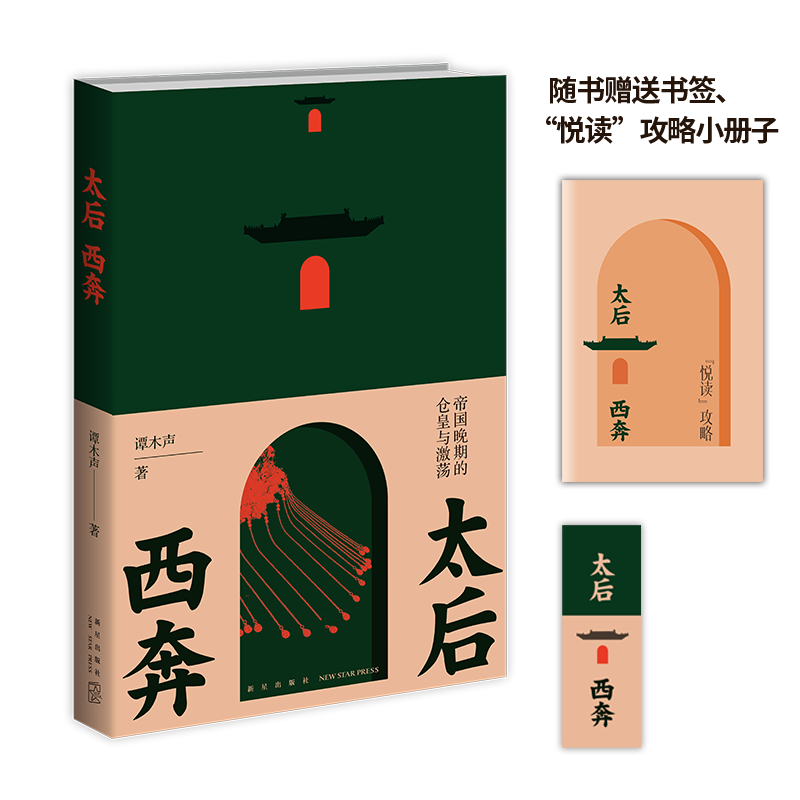 正版新书 太后西奔 帝国晚期的仓皇与激荡 谭木声 新星出版社