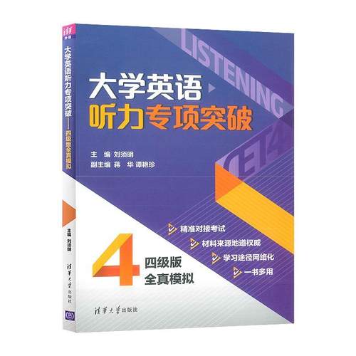 正版新书 大学英语听力专项突破:四级版全真模拟 刘须明、蒋华、谭艳珍、姜丽、李倩、彭静、 清华大学出版社