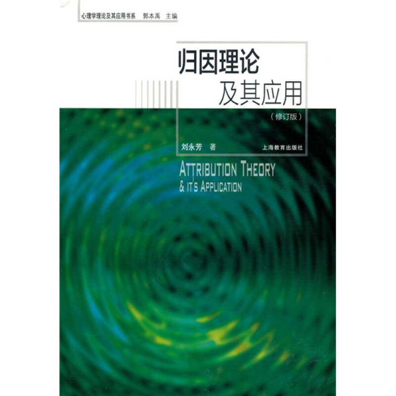 正版新书 归因理论及其应用（修订版） 刘永芳 上海教育出版社