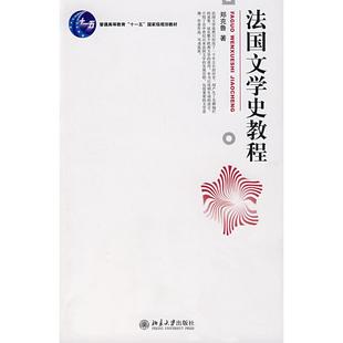 正版新书 法国文学史教程 郑克鲁 北京大学出版社