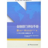 正版新书 金融部门评估手册(干部培训翻译教材丛书) 世界银行 国际货币组织 者 金融稳定局 中国金融出版社