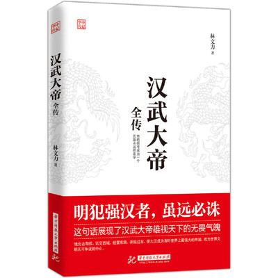正版新书 汉武大帝全传/华中传记 林文力 华中科技大学出版社
