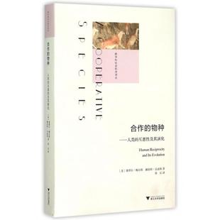 正版新书 合作的物种--人类的互惠及其演化(精)/跨学科社会科学译丛 (美)塞缪尔·鲍尔斯//赫伯特·金迪斯|译者:张弘 浙江大学