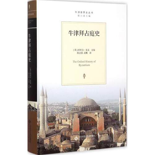 正版新书 牛津拜占庭史 (英)西里尔·曼戈(Cyril Mango) 主编;陈志强 等 译 著作 北京师范大学出版社