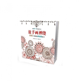 正版新书 放手画禅绕(108个简单的禅绕画练习)/我的本禅绕画手绘书 (美)珊迪··巴塞洛缪|译者:路艳艳 上海人美