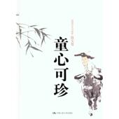 新书 童心可珍 范曾 正版 中国人民大学出版 社