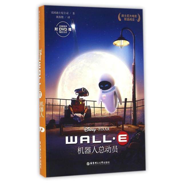 正版新书 机器人总动员(附光盘)/迪士尼大电影双语阅读 美国迪士尼公司|译者:祝春艳 华东理工大学