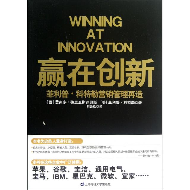 正版新书 赢在创新(菲利普·科特勒营销管理再造) (西)费南多·德里亚斯迪贝斯//(美)菲利普·科特勒|... 上海财经大学出版社