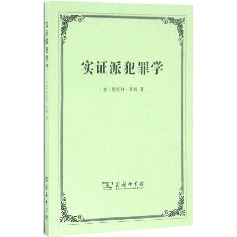 正版新书 实派犯罪学 (意)恩里科·菲利(Enrico Ferri) 著;郭建安 译 著 商务印书馆,书籍/杂志/报纸,法学理论,淘宝优惠券,粉丝福利购,淘宝优惠卷