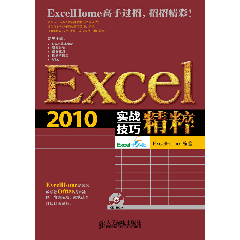 正版新书 Excel2010实战技巧精 Excel Home 人民邮电出版社
