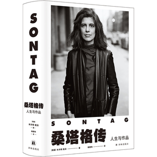 正版新书 桑塔格传 人生与作品 (美)本杰明·莫泽 译林出版社
