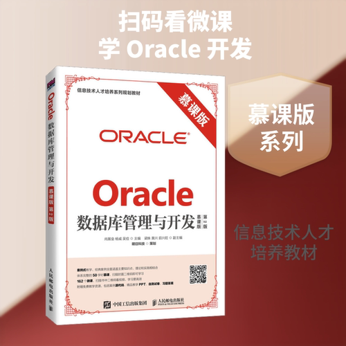 正版新书 Oracle数据库管理与开发 慕课版 第2版 尚展垒,杨威,吴俭 编 人民邮电出版社
