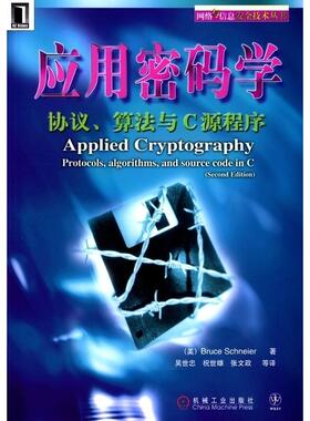 正版新书 应用密码学协议.算法与C源程序 (美)旋奈尔(Schneier B.)著 吴世忠等 机械工业出版社