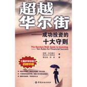 十大守则 美 Burton 正版 伯顿·马尔基尔 成功 著 G.Malkiel 新书 中国金融出版 社