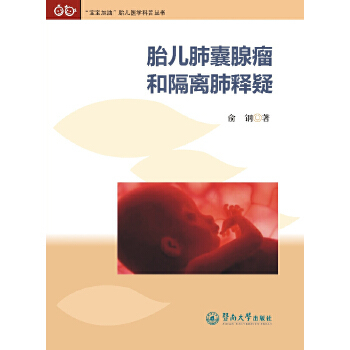 正版新书 胎儿肺囊腺瘤和隔离肺释疑（“宝宝加油”胎儿医学科普丛书 ） 俞钢著 暨南大学出版社
