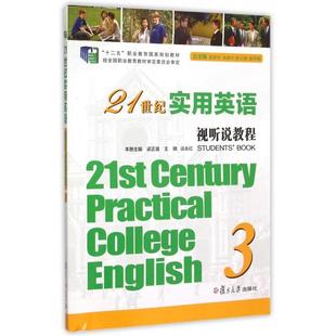 谈永红 复旦大学 21世纪实用英语视听说教程 余建... 翟象俊 总主编 王琪 梁正溜 附光盘3十二五职业教育规划教材 新书 正版