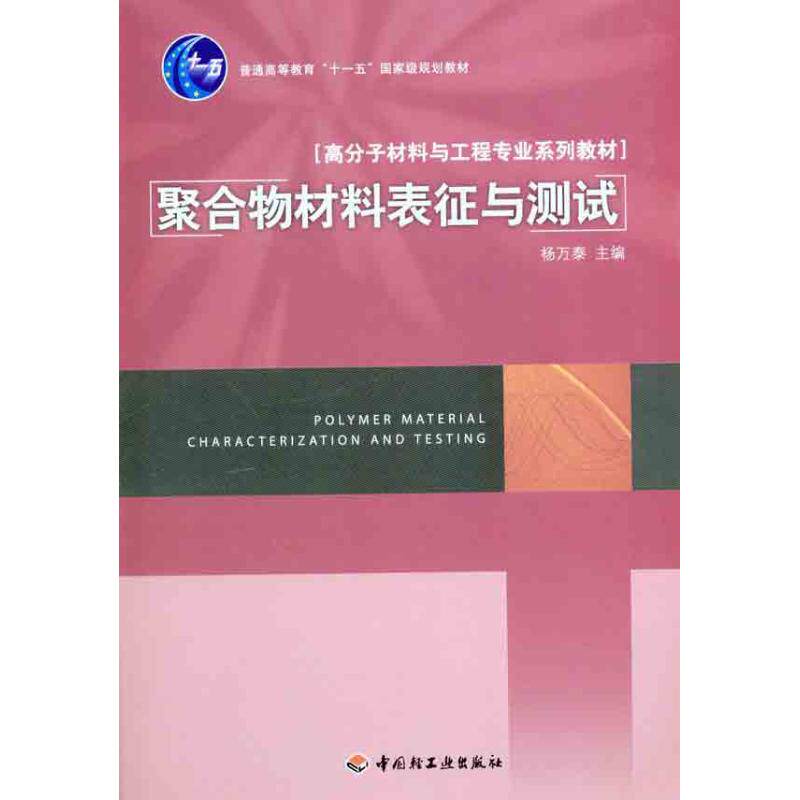 正版新书 聚合物材料表现与测试 杨万泰 中国轻工业出版社
