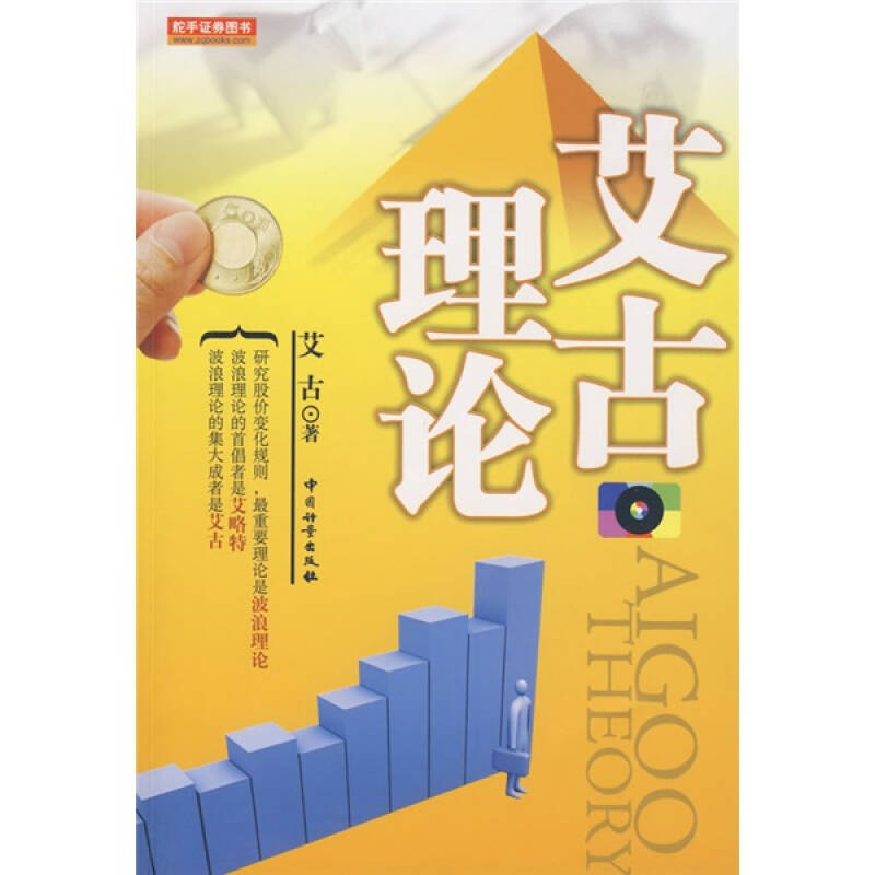 正版新书 艾古理论 艾古 中国质量标准出版