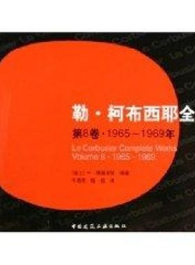 正版新书 勒.柯布西耶全集(第8卷)1965-1969 W·博奥席耶 著作 中国建筑工业出版社