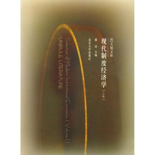 正版新书 现代制度经济学（上下册） 盛洪 北京大学出版社