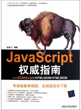 正版新书 JavaScript指南(ECMAScript5+HTML5DOM+HTML5BOM) 张亚飞 清华大学出版社