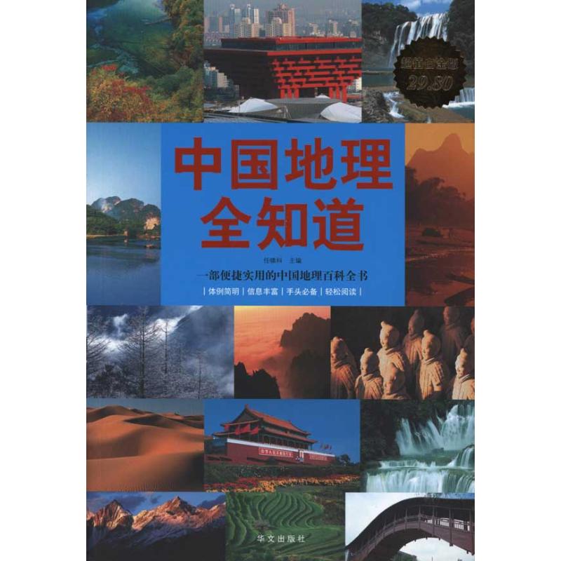 正版新书 中国地理全知道  任啸科 主编 华文出版社