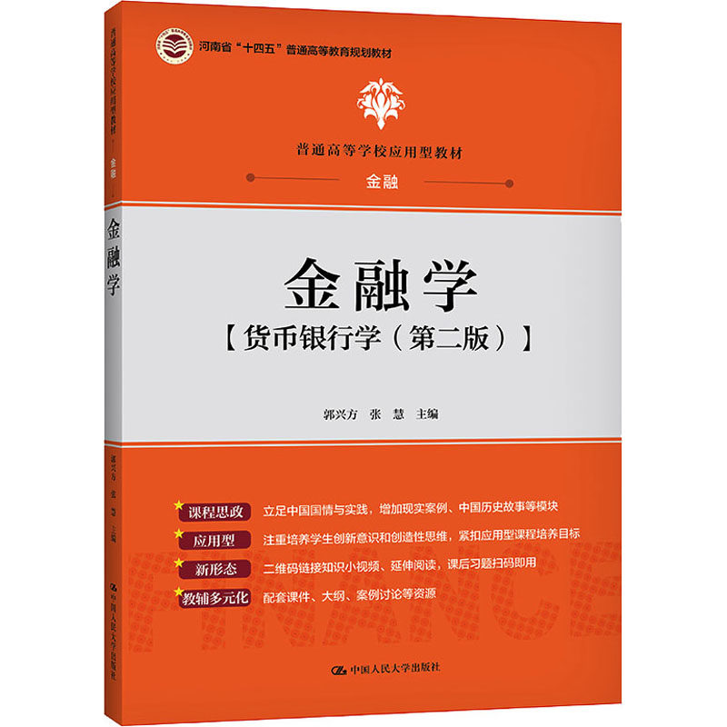 正版新书 金融学 货币银行学(第2版) 郭兴方,张慧 编 中国人民大学出版社图片