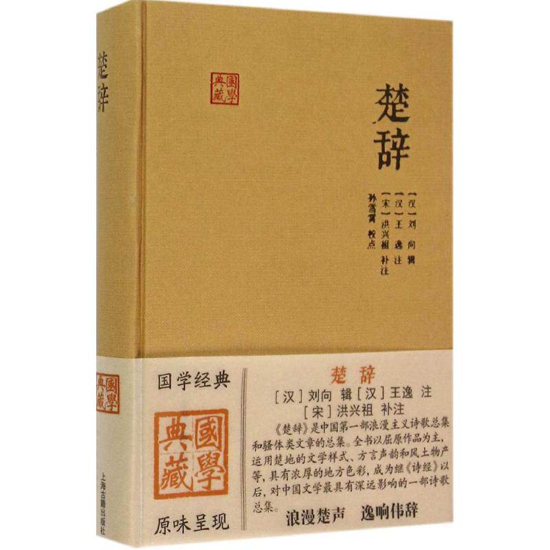 正版新书 楚辞 (汉)刘向 辑;(汉)王逸 注;(宋)洪兴祖 补注 著作 上海古籍出版社