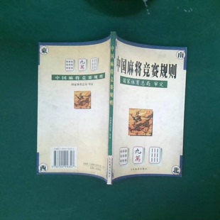 试行 中国麻将竞赛规则 1998年7月 审定 社 正版 人民体育出版 新书