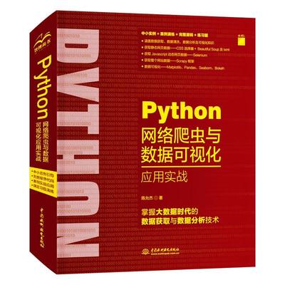 正版新书 Python网络爬虫与数据可视化应用实战 陈允杰 中国水利水电出版社
