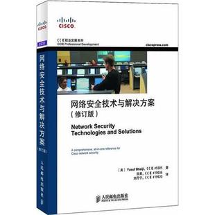 正版新书 网络安全技术与解决方案(修订版) (美)海吉 田果 刘丹宁 人民邮电出版社