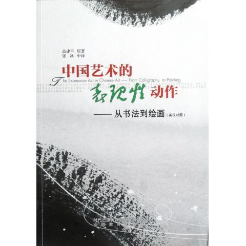正版新书 中国艺术中的表现动作 高建平　原著，张冰中　译 安徽教育出版社